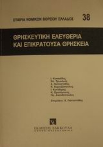 Εικόνα της Θρησκευτική ελευθερία και επικρατούσα θρησκεία