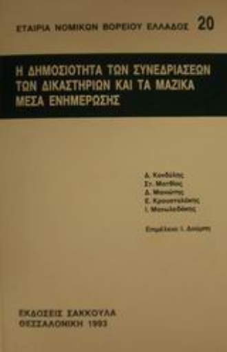 Εικόνα της Η δημοσιότητα των συνεδριάσεων των δικαστηρίων και τα μαζικά μέσα ενημέρωσης