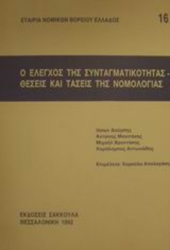 Εικόνα της Ο έλεγχος της συνταγματικότητας. Θέσεις και τάσεις της νομολογίας