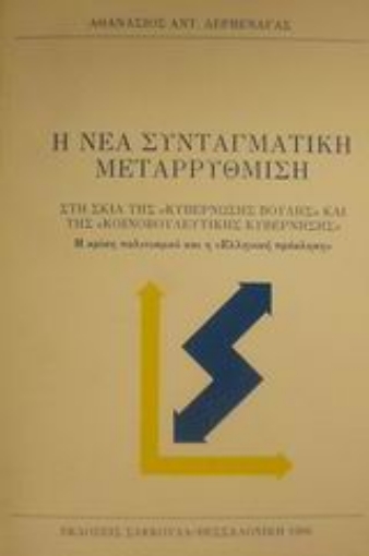 Εικόνα της Η νέα συνταγματική μεταρρύθμιση