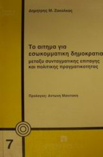 Εικόνα της Το αίτημα για εσωκομματική δημοκρατία