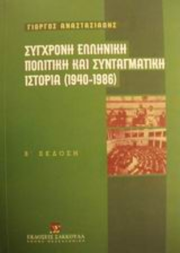 Εικόνα της Σύγχρονη ελληνική πολιτική και συνταγματική ιστορία 1940-1986