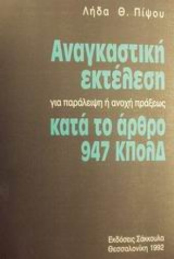 Εικόνα της Αναγκαστική εκτέλεση για παράλειψη ή ανοχή πράξεως κατά το άρθρο 947 ΚΠολΔ