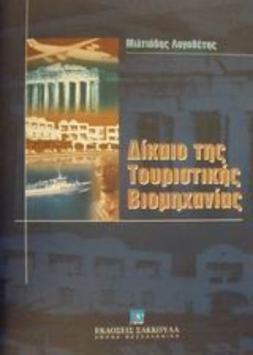 Εικόνα της Δίκαιο της τουριστικής βιομηχανίας