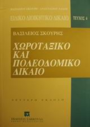 Εικόνα της Χωροταξικό και πολεοδομικό δίκαιο