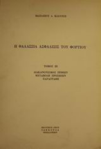 Εικόνα της Η θαλάσσια ασφάλισις του φορτίου