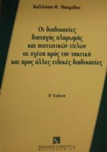 Εικόνα της Οι διαδικασίες διαταγής πληρωμής και πιστωτικών τίτλων σε σχέση προς την τακτική και προς άλλες ειδικές διαδικασίες