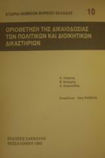 Εικόνα της Οριοθέτηση της δικαιοδοσίας των πολιτικών και διοικητικών δικαστηρίων