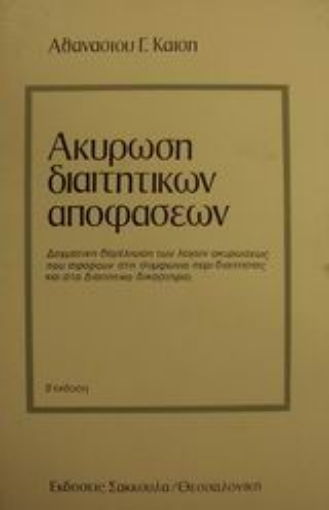 Εικόνα της Ακύρωση διαιτητικών αποφάσεων