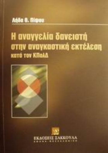 Εικόνα της Η αναγγελία δανειστή στην αναγκαστική εκτέλεση κατά τον ΚΠολΔ