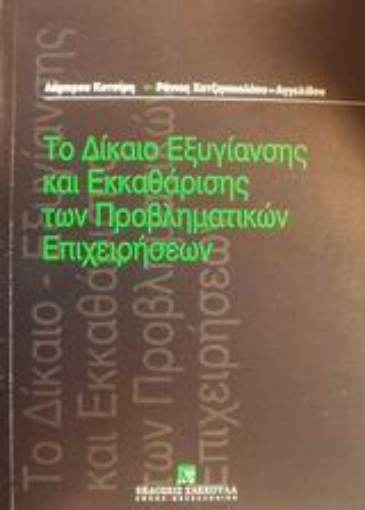 Εικόνα της Το δίκαιο εξυγίανσης και εκκαθάρισης των προβληματικών επιχειρήσεων