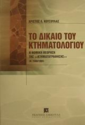 Εικόνα της Το δίκαιο του κτηματολογίου