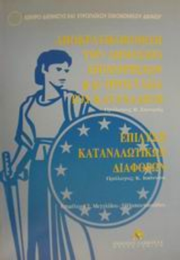 Εικόνα της Αποκρατικοποίηση των δημοσίων επιχειρήσεων και προστασία του καταναλωτή. Επίλυση καταναλωτικών διαφορών