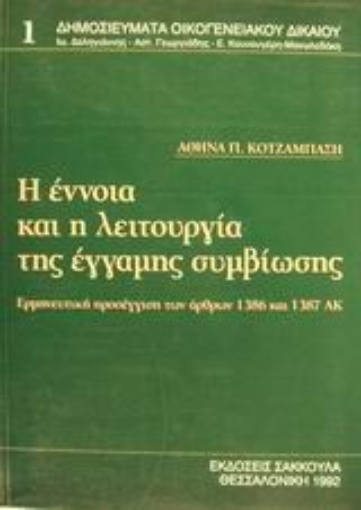 Εικόνα της Η έννοια και η λειτουργία της έγγαμης συμβίωσης