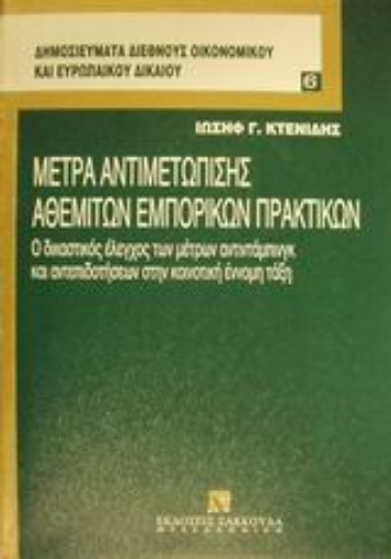 Εικόνα της Μέτρα αντιμετώπισης αθέμιτων εμπορικών πρακτικών