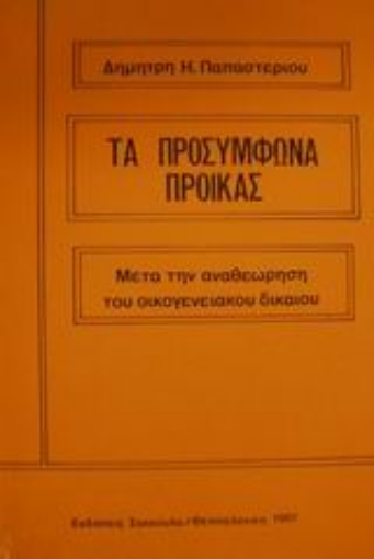 Εικόνα της Τα προσύμφωνα προίκας