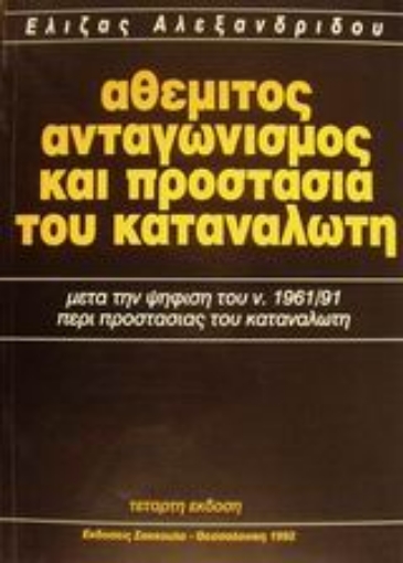 Εικόνα της Αθέμιτος ανταγωνισμός και προστασία του καταναλωτή