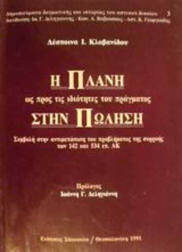 Εικόνα της Η πλάνη ως προς τις ιδιότητες του πράγματος στην πώληση