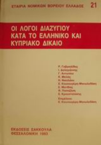 Εικόνα της Οι λόγοι διαζυγίου κατά το ελληνικό και κυπριακό δίκαιο