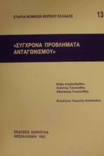 Εικόνα της Σύγχρονα προβλήματα ανταγωνισμού