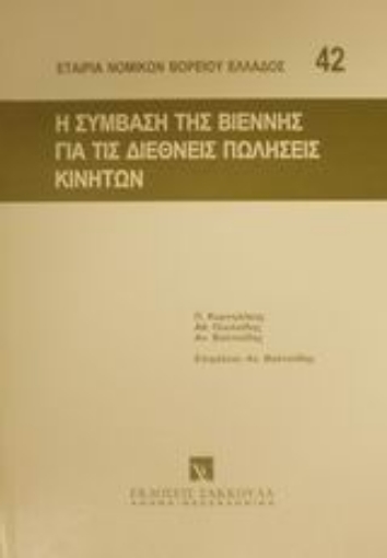 Εικόνα της Η σύμβαση της Βιέννης για τις διεθνείς πωλήσεις κινητών