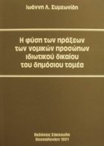 Εικόνα της Η φύση των πράξεων των νομικών προσώπων ιδιωτικού δικαίου του δημόσιου τομέα