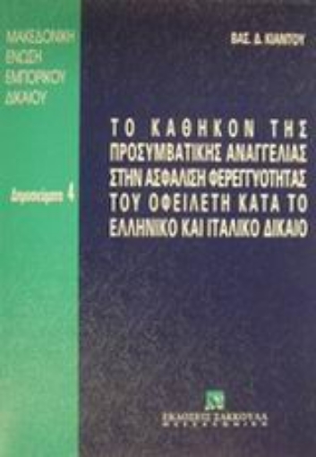 Εικόνα της Το καθήκον της προσυμβατικής αναγγελίας στην ασφάλιση φερεγγυότητας του οφειλέτη κατά το ελληνικό και ιταλικό δίκαιο