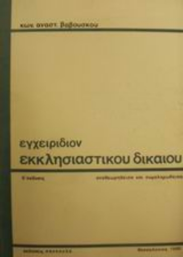 Εικόνα της Εγχειρίδιον εκκλησιαστικού δικαίου