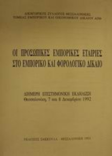 Εικόνα της Οι προσωπικές εμπορικές εταιρίες στο εμπορικό και φορολογικό δίκαιο