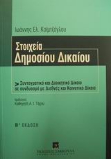 Εικόνα της Στοιχεία δημοσίου δικαίου