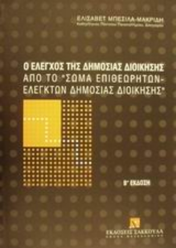 Εικόνα της Ο έλεγχος της δημόσιας διοίκησης από το Σώμα Επιθεωρητών-Ελεγκτών Δημόσιας Διοίκησης