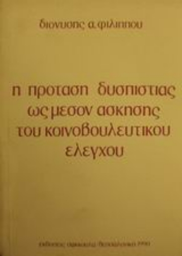 Εικόνα της Η πρόταση δυσπιστίας ως μέσον άσκησης του κοινοβουλευτικού ελέγχου