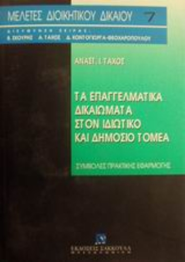 Εικόνα της Τα επαγγελματικά δικαιώματα στον ιδιωτικό και δημόσιο τομέα