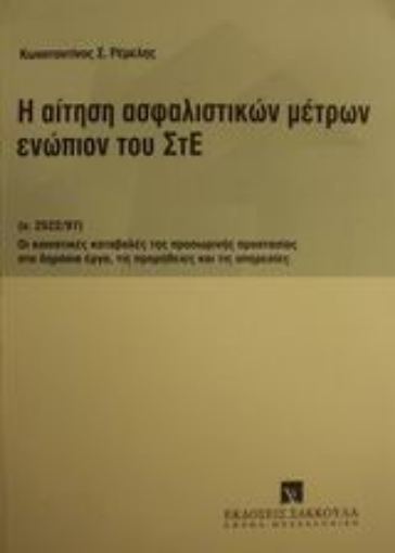 Εικόνα της Η αίτηση ασφαλιστικών μέτρων ενώπιον του ΣτΕ