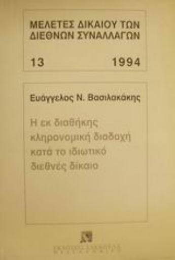 Εικόνα της Η εκ διαθήκης κληρονομική διαδοχή κατά το ιδιωτικό διεθνές δίκαιο