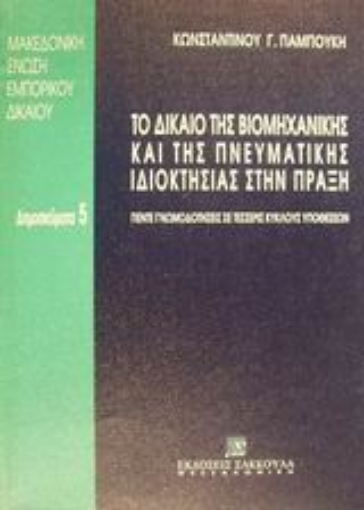 Εικόνα της Το δίκαιο της βιομηχανικής και της πνευματικής ιδιοκτησίας στην πράξη