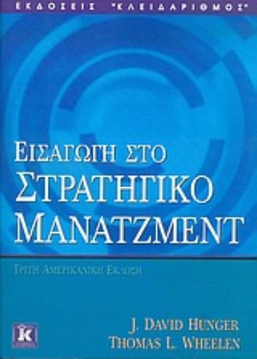 Εικόνα της Εισαγωγή στο στρατηγικό μάνατζμεντ