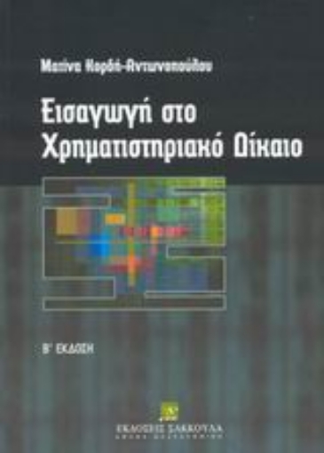 Εικόνα της Εισαγωγή στο χρηματιστηριακό δίκαιο