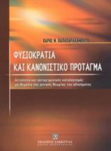 Εικόνα της Φυσιοκρατία και κανονιστικό πρόταγμα