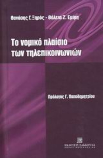 Εικόνα της Το νομικό πλαίσιο των τηλεπικοινωνιών