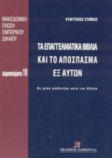 Εικόνα της Τα επαγγελματικά βιβλία και το απόσπασμα εξ αυτών