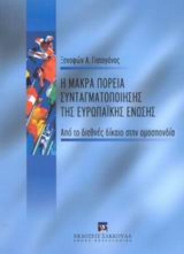 Εικόνα της Η μακρά πορεία συνταγματοποίησης της Ευρωπαϊκής Ένωσης