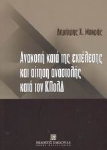 Εικόνα της Ανακοπή κατά της εκτελέσεως και αίτηση αναστολής κατά τον κώδικα πολιτικής δικονομίας