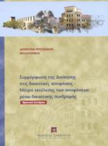 Εικόνα της Συμμόρφωση της διοίκησης στις δικαστικές αποφάσεις. Μέτρα εκτέλεσης των αποφάσεων μέσω δικαστικής συνδρομής