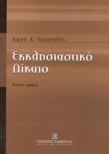 Εικόνα της Εκκλησιαστικό δίκαιο