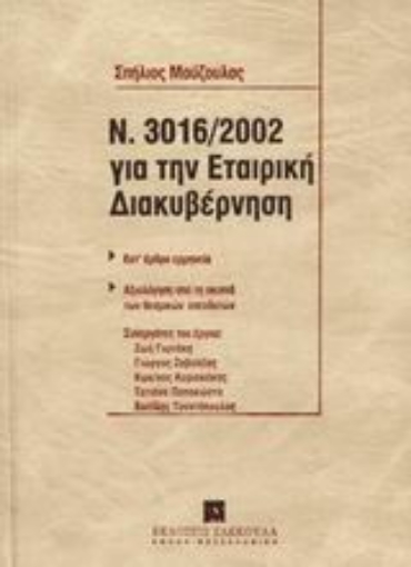 Εικόνα της Ο Ν. 3016/2002 για την εταιρική διακυβέρνηση