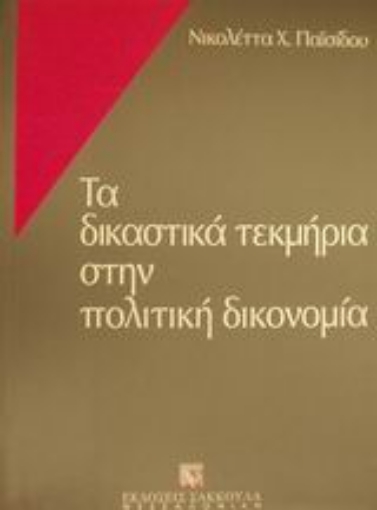 Εικόνα της Τα δικαστικά τεκμήρια στην πολιτική δικονομία