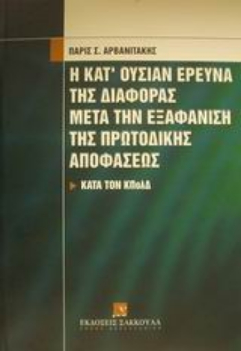 Εικόνα της Η κατ  ουσίαν έρευνα της διαφοράς μετά την εξαφάνιση της πρωτόδικης αποφάσεως