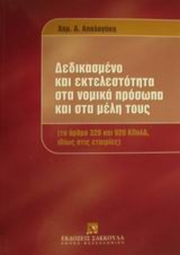 Εικόνα της Δεδικασμένο και εκτελεστότητα στα νομικά πρόσωπα και στα μέλη τους