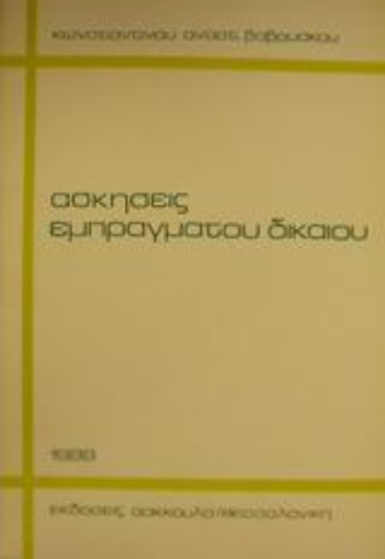 Εικόνα της Ασκήσεις εμπράγματου δικαίου